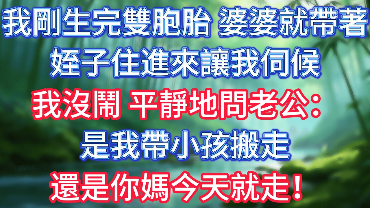 我剛生完雙胞胎，婆婆就帶著姪子住進來讓我伺候，我沒鬧，平靜地問老公：是我帶小孩搬走，還是你媽今天就走！ #情感故事 #生活經驗  #為人處世  #老年生活#故事