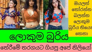 Sri lankan actress biggest බුරිය