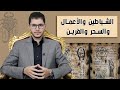 الشياطين والسحِر والأعمال والقرين - أمين صبري