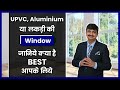 UPVC vs Aluminium vs Wooden windows | यूपीवीसी एल्यूमीनियम और लकड़ी की खिड़की
