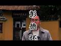 他是世界上唯一一位,把老美打的心服口服的人,他被我们称为东方战神,谁敢横刀立马,唯我彭大将军。#彭德怀元帅 #故居 #开国将帅 #先烈 #旅行推荐官