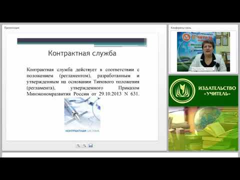 Контрактная служба и комиссии по осуществлению закупок
