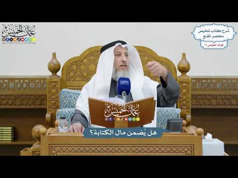 3568 - هل يُضمن مال الكتابة؟ - عثمان الخميس