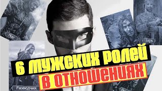 видео: 6 главных ролей мужчин с девушками. Какой у тебя архетип в отношениях картинка: 6 главных ролей мужчин с девушками. Какой у тебя архетип в отношениях
