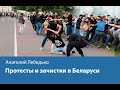 Протесты и зачистки в Беларуси