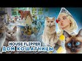 КОМНАТА СТАРОЙ КОШАТНИЦЫ ► House Flipper ► Люда Мазок