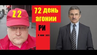 АГОНИЯ: Украина и Зеленский | 72 день | Задумов и Михайлов