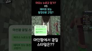 다들 마인팜 광질 스타일은?? #게임 #마크 #minecraft #마인크래프트 #마인팜 #광질 #마크광질 #…