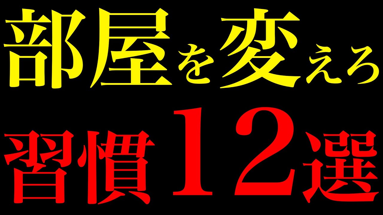 【脳科学で証明】部屋を変えるだけで人生激変する12の習慣