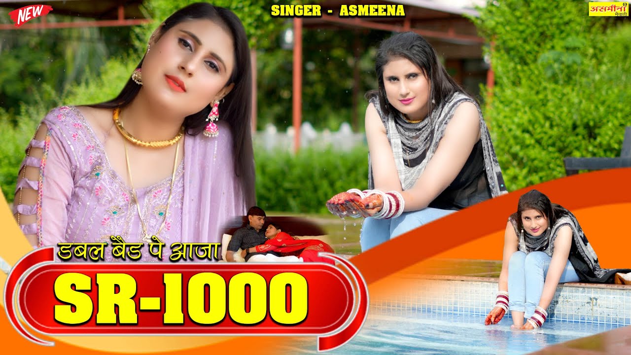 SR~1000~डबल बेड पे आजा #asmeena_video_mewati #newmewatisongsmewati2024 singer-asmeena and elahi
