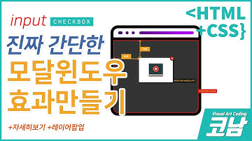 스크립트없이 인풋과 라벨로 모달윈도우(팝업효과) 만들기!  코딩하기 /* web코딩강좌 */[HTML+CSS{코남}]