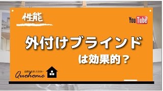 【性能】外付けブラインドは効果的？アウターブラインド