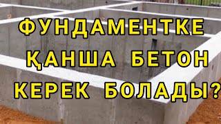 ФУНДАМЕНТКЕ ҚАНША КУБ БЕТОН КЕТЕТІНІН ЕСЕПТЕУ. ЕҢ ОҢАЙ ӘДІС.