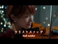 【バイオリンで弾いてみた】クリスマスソング - backnumber