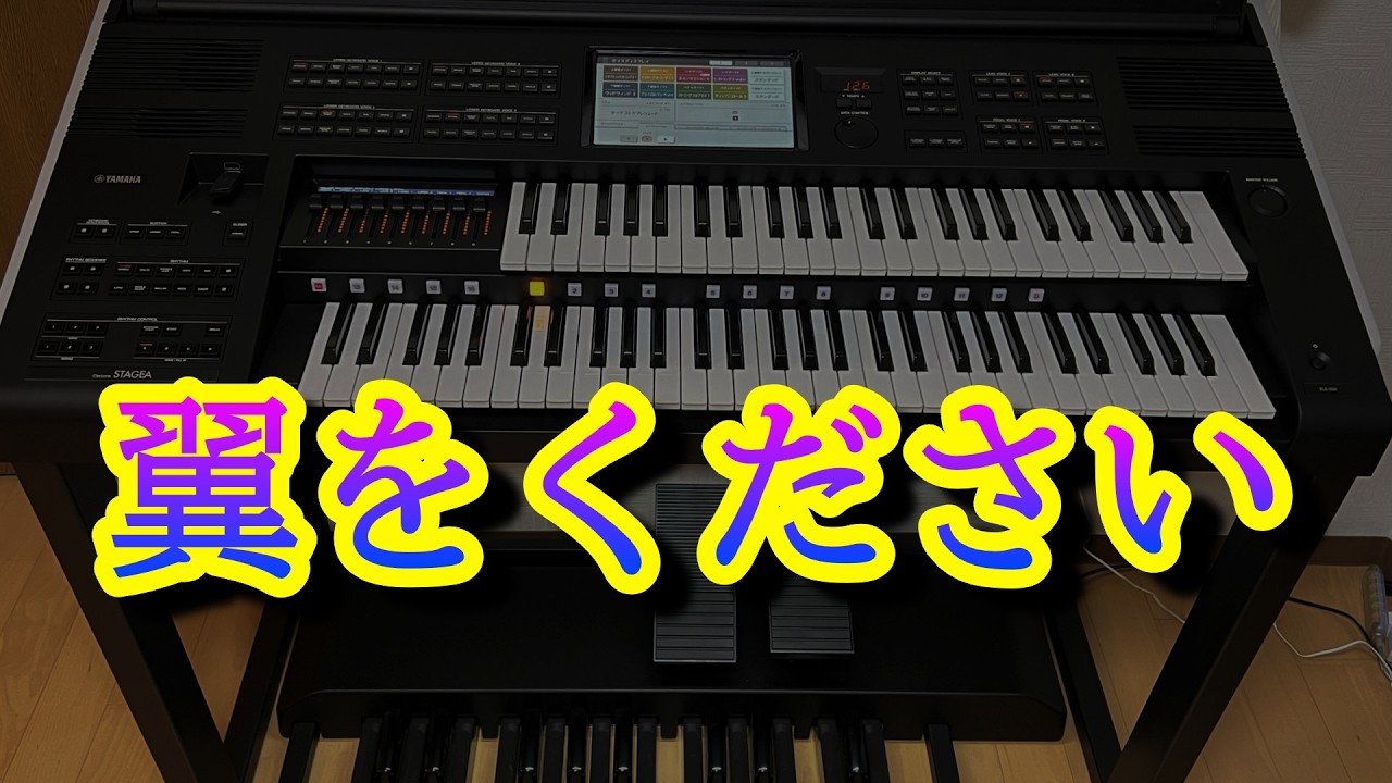 エレクトーンを探しています 翼をください エレクトーン ELS-03XR - YouTube