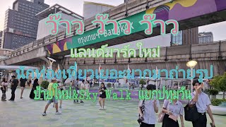 ว๊าวว๊าวว๊าวแลนด์มาร์คใหม่นักท่องเที่ยวมาถ่ายรูปเยอะมากSkWalkแยกปทุมวัน#การท่องเที่ยวแห่งประเทศไทย