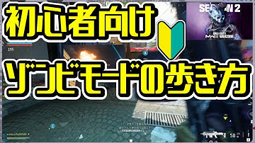 【COD MW3】今から始めるゾンビ生活☆ゾンビモードの歩き方の基本を説明します。武器強化～契約完了までこれで完璧！【MWZ】