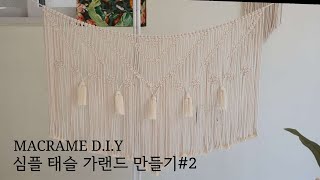 HOW TO MACRAME 심플 태슬 가랜드 만들기 2