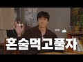 SUB) 혼술먹고풀자🍺 ⎜연애, 인간관계에 대한 이야기