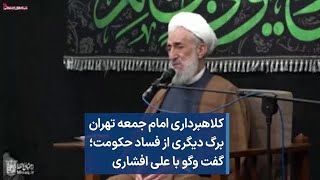 کلاهبرداری امام جمعه تهران برگ دیگری از فساد حکومت؛ گفت وگو با علی افشاری