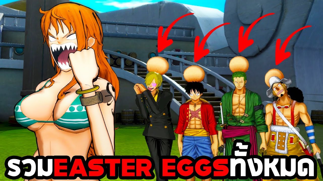 เกมส์ ไข่ อีส เตอร์  New 2022  รวม Easter Eggs ทั้งหมดในเกม One Piece Burning Blood