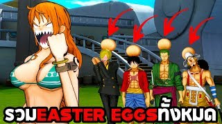 รวม Easter Eggs ทั้งหมดในเกม One Piece Burning Blood