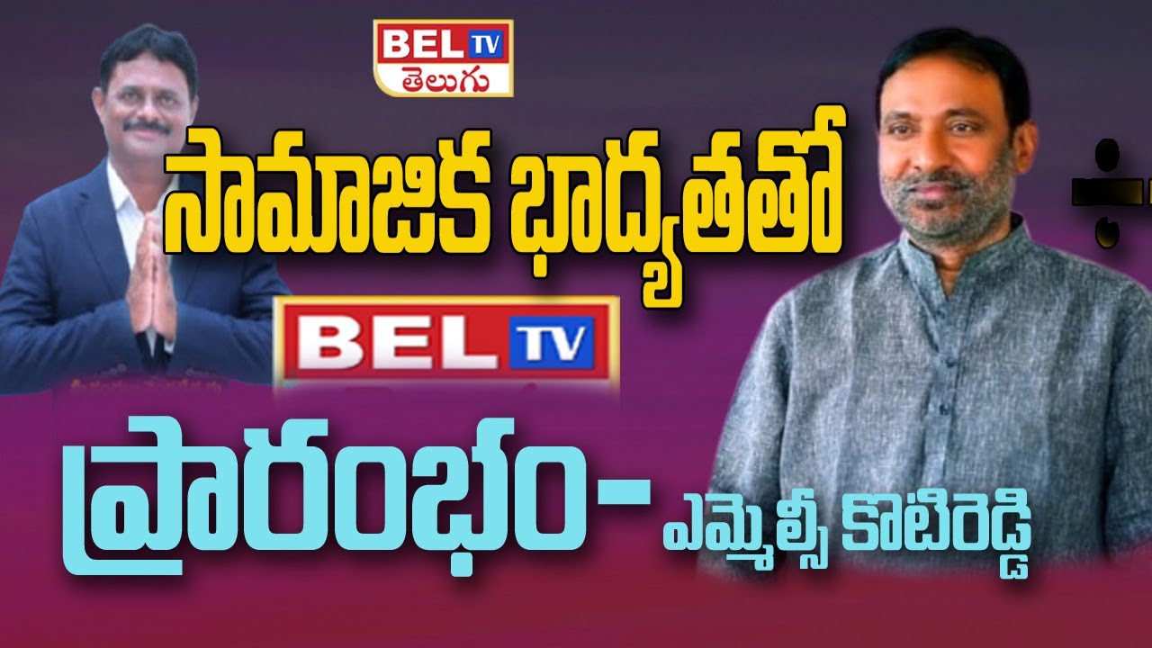 సామాజిక  స్పృహతో  BEL TV ప్రారంభం- MLC MC Koti Reddy |  Social Perspective BEL TV Office Opening |