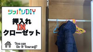 【賃貸DIY】押入れ　IN　クローゼットを作ろう！子供服が大量に収納できます【突っ張り 】