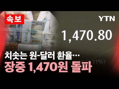 [<strong>속보</strong>] 원-달러 환율 1,469원으로 출발…장중 1,470원 돌파 / <strong>YTN</strong>
