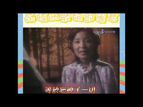 大台寶藏 | 永恆的歌姬鄧麗君 |  經典金曲 | 忘記他