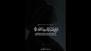 القارئ رعد الكردي ﴿وَٱصۡبِرۡ لِحُكۡمِ رَبِّكَ فَإِنَّكَ بِأَعۡیُنِنَاۖ ﴾