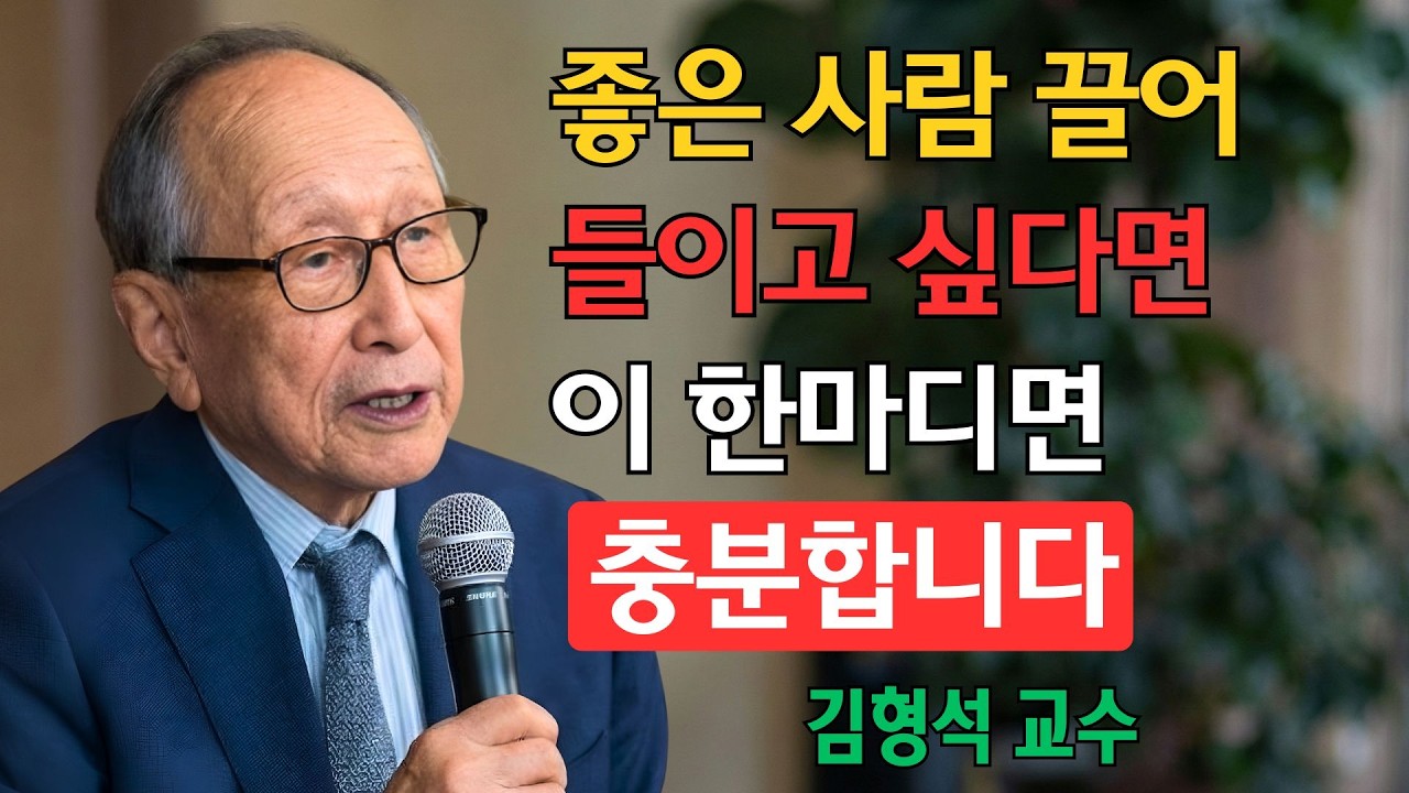 하나님의 축복을 받고 싶다면, 남을 기쁘게 하려고 애쓰지 마십시오  단지 “이 말”만 하세요  그러면 좋은 사람들은 줄을 서서 다가올 것입니다 |  김형석 교수