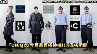 【穿搭人】「UNIQLO C這件百搭神褲終於特價了!!!」26SS打褶寬褲混搭示範｜LANVIN SILK天然絲綢夏季防水外套｜BALENCIAGA｜ユニクロ｜草帽人ROCK's LIFESTYLE