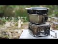 ユニフレーム 山クッカーでラーメン定食 -デイキャンプvlog- / Solo camping & making ramen