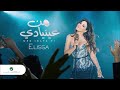اليسا ـ من عينيا دي Elissa 
