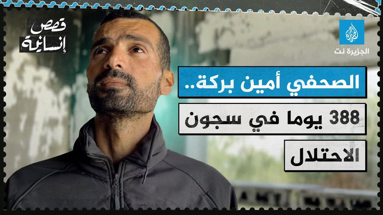قصص إنسانية - أمين بركة.. صحفي محرر تعرض لتعذيب ممنهج بلا تهمة