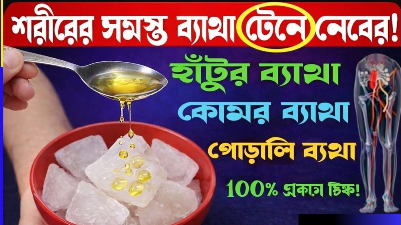 হাঁটু ও কোমরের ব্যথা সারান এই জাদুকরী তেলে | Best Home Remedy For Joint Pain Relief