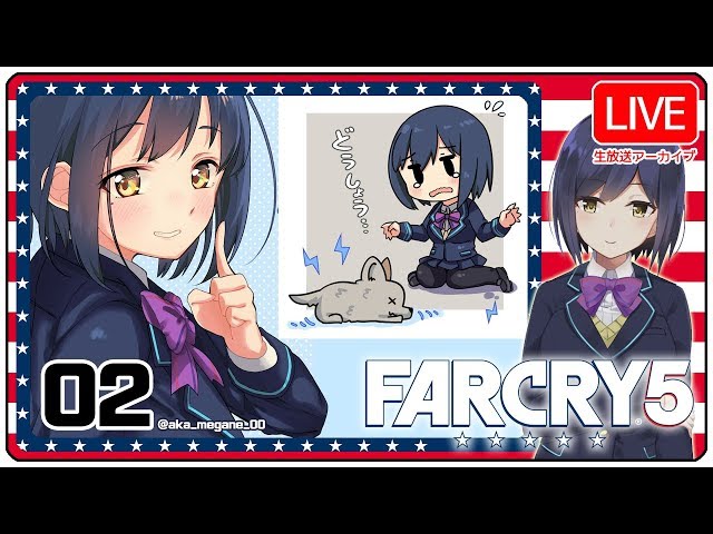 02: カルト撲滅キャンペーン 【 FarCry5 #しずりん生放送💜】のサムネイル