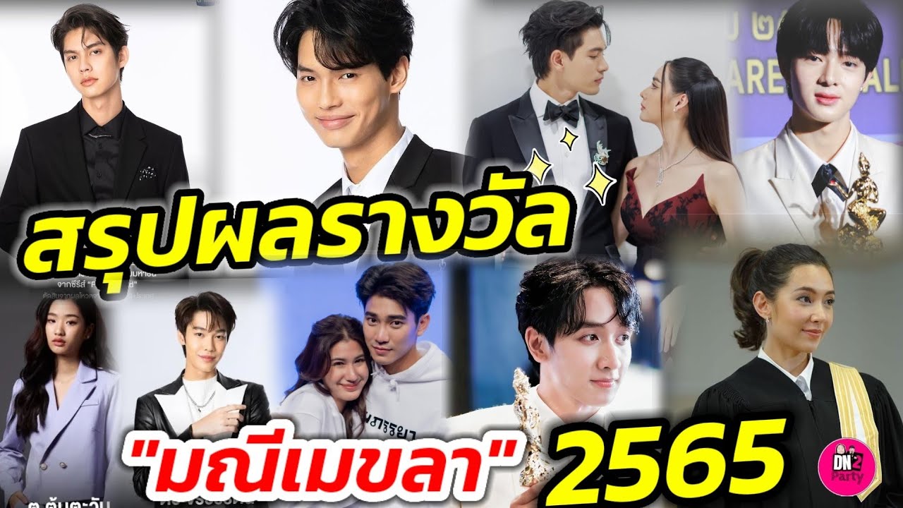 สรุปผลรางวัล 