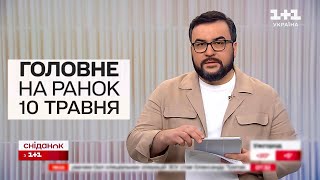 🔥 Головне на ранок 10 травня. Ракетний удар по Харкову! Нічна атака "Шахедами"!