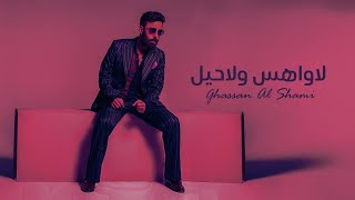 غسان الشامي - لاواهس ولاحيل ( حصريا ) Ghassan ALShami - La Wahes Wala Heil - 2023