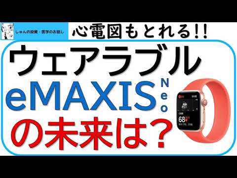 eMAXIS Neoウェアラブルは買うべきか？Apple Watchの心電図機能が承認。医療機器としての活用も見えてきます。今後ウェアラブルはどうなるか、Neoを買うべきかを考察します。