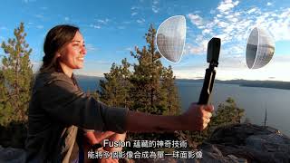 GoPro  Meet Fusion and Relive Reality (中文字幕)
