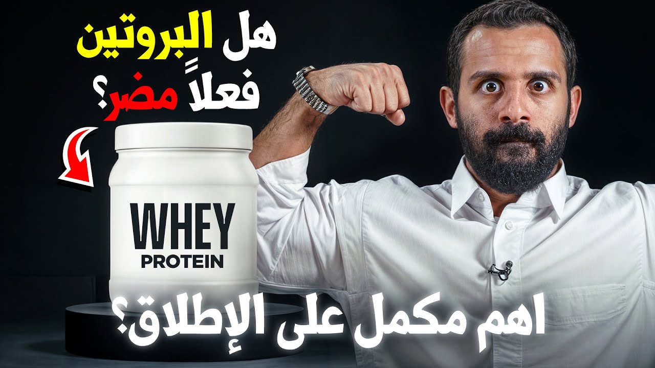 كم جرام بروتين فعلا تحتاج؟ | ما هو الواي بروتين ولماذا هو مهم؟ 💪🥩 - YouTube