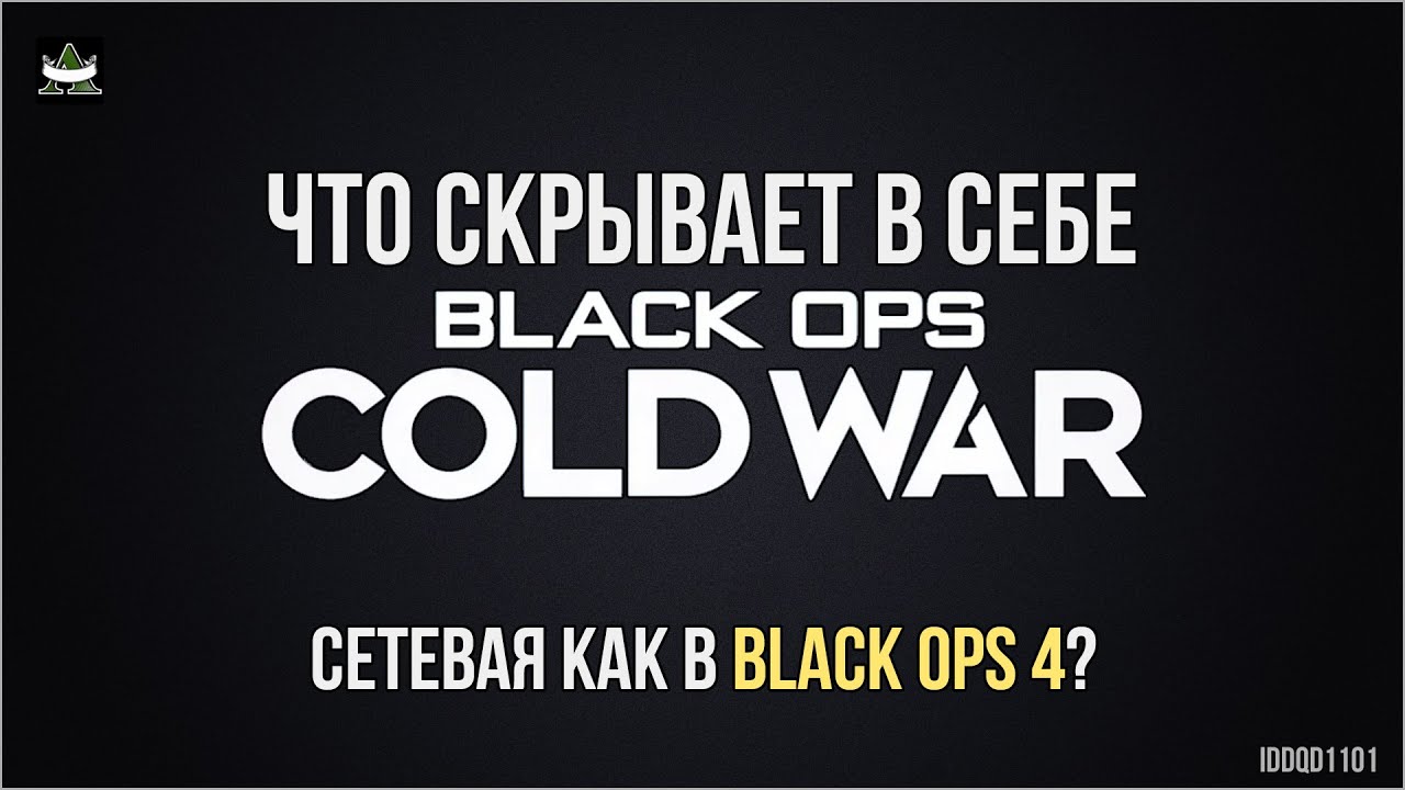 Call of Duty: Black Ops Cold War — Первая утечка информации