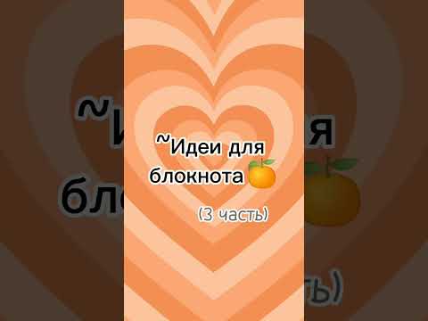 идея для блокнота🍊
