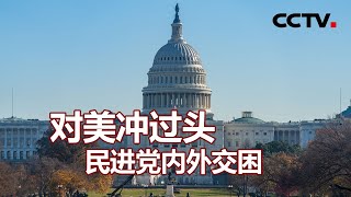对美冲过头 民进党内外交困 20201214 |《海峡两岸》CCTV中文国际