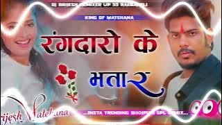 #Rangdaro Ke #Bhatar Have #Raja Ji Dj #Brijesh Matehana Up