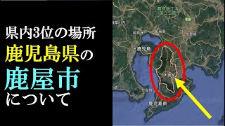 【1分解説】県内3位の鹿児島県の鹿屋市について #鹿屋 #鹿屋市