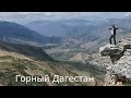 .Горный Дагестан. Третий день.